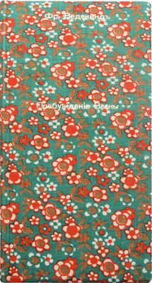 [Собрание В.Г. Лидина]. Ведекинд Ф. Пробуждение весны. (Детская трагедия) / Пер. Ел. Кугель. СПб., 1907.